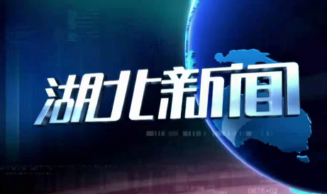 湖北新闻