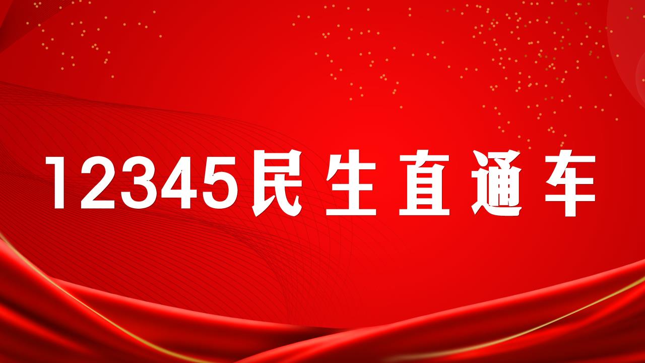 12345民生直通车
