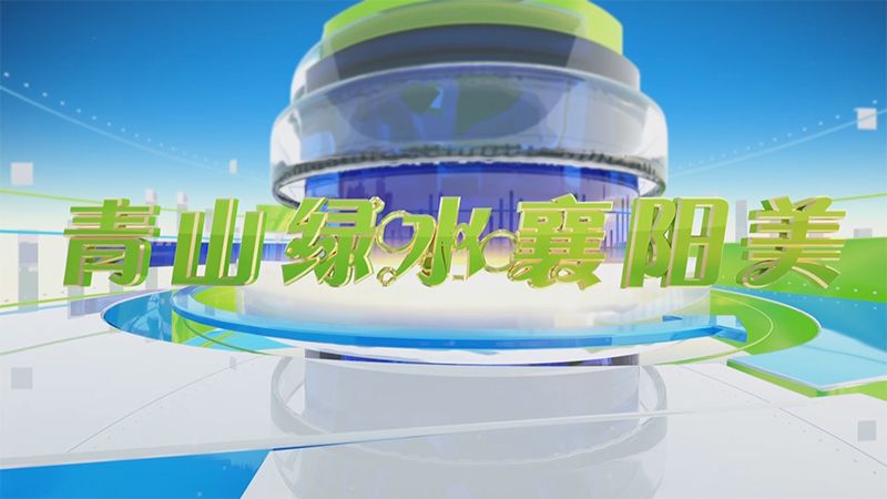 青山绿水襄阳美