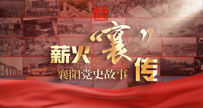 薪火“襄”传——襄阳党史故事